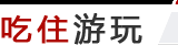 吃住游玩