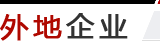 外地企业